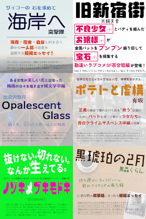 モノラルノートⅠ『宝石』の収録作品紹介バナーまとめ