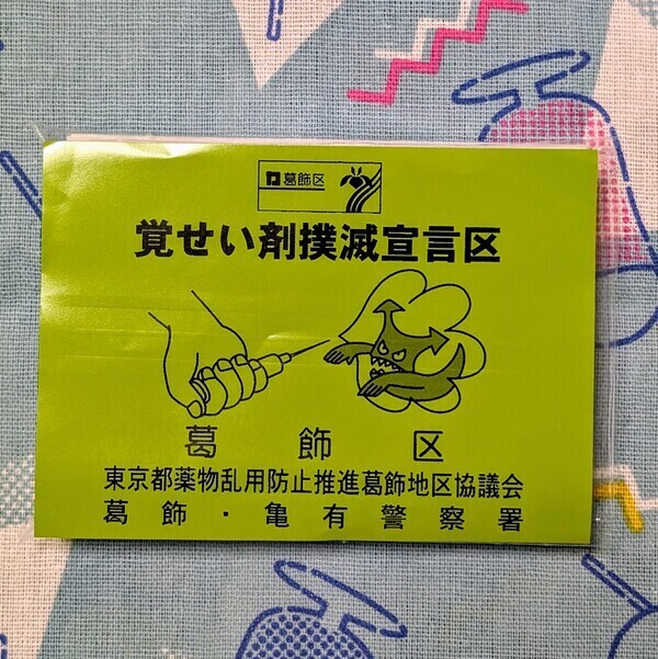 東京拘置所矯正展で入手したノベルティ: 覚醒剤撲滅を訴えるポケットティッシュ