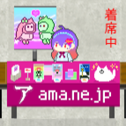 ~ピクリエのマップに配置されているあまねけ！のブースにama.ne.jpと大きく書かれた垂れ幕がかかっている画像