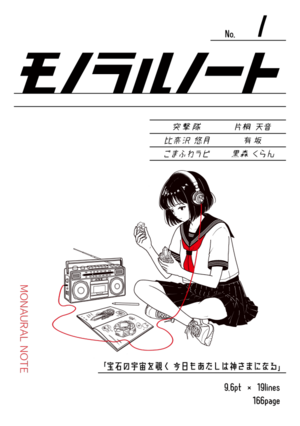 モノラルノートⅠ『宝石』